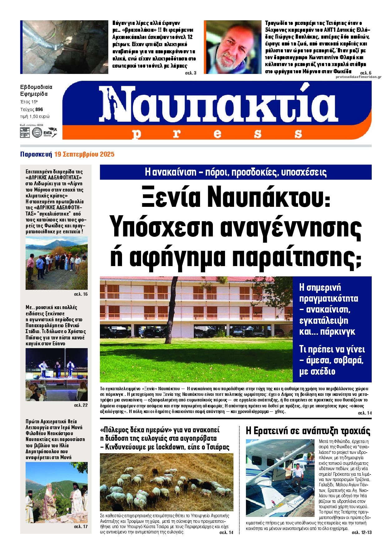 Πρωτοσέλιδο εφημερίδας Ναυπακτία Press