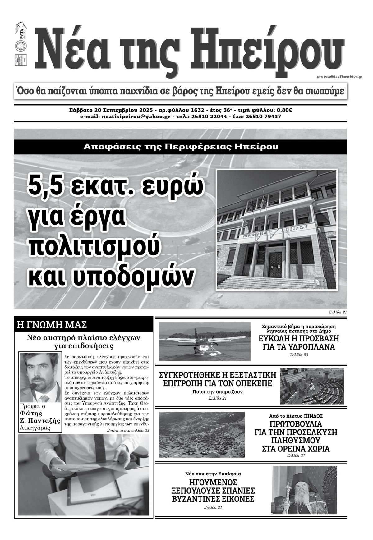 Πρωτοσέλιδο εφημερίδας Νέα της Ηπείρου