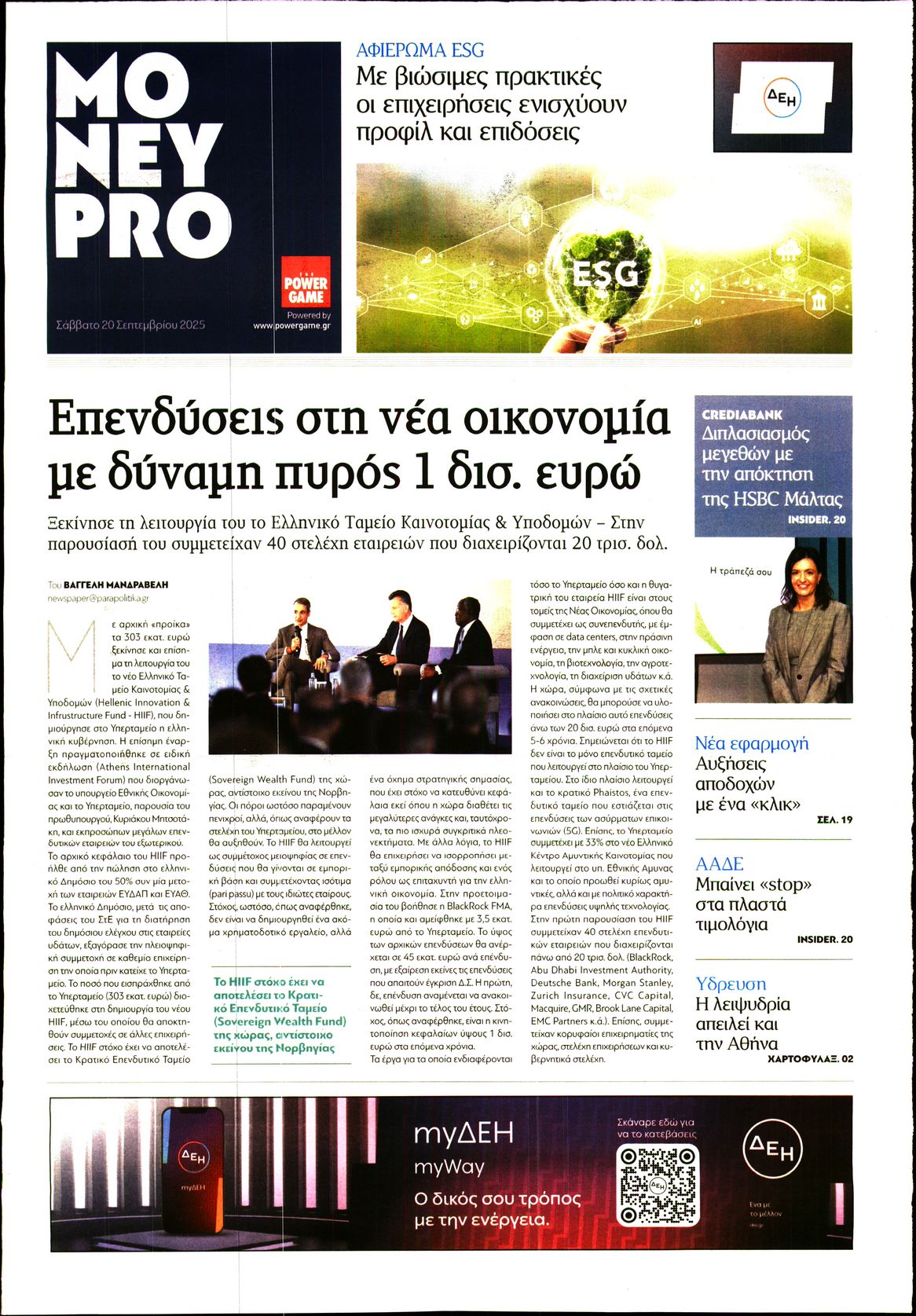 Πρωτοσέλιδο εφημερίδας ΠΑΡΑΠΟΛΙΤΙΚΑ - MONEYPRO