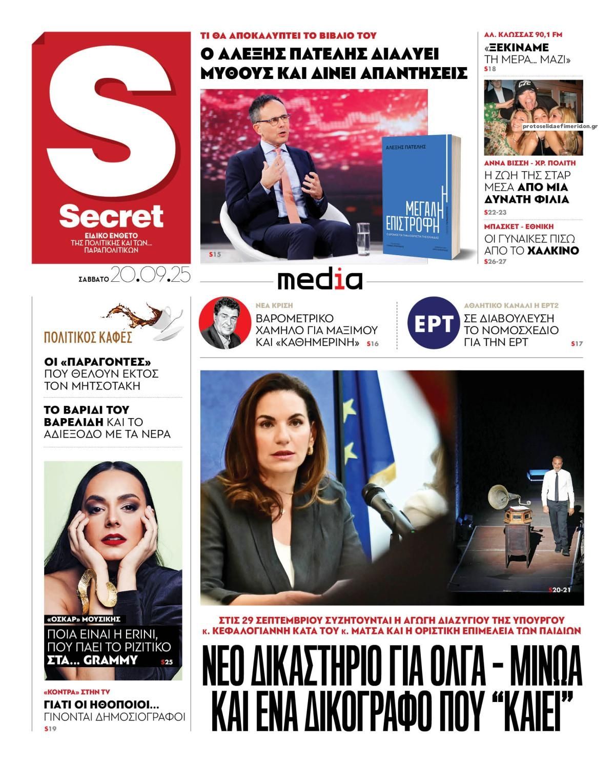 Πρωτοσέλιδο εφημερίδας ΠΑΡΑΠΟΛΙΤΙΚΑ - SECRET