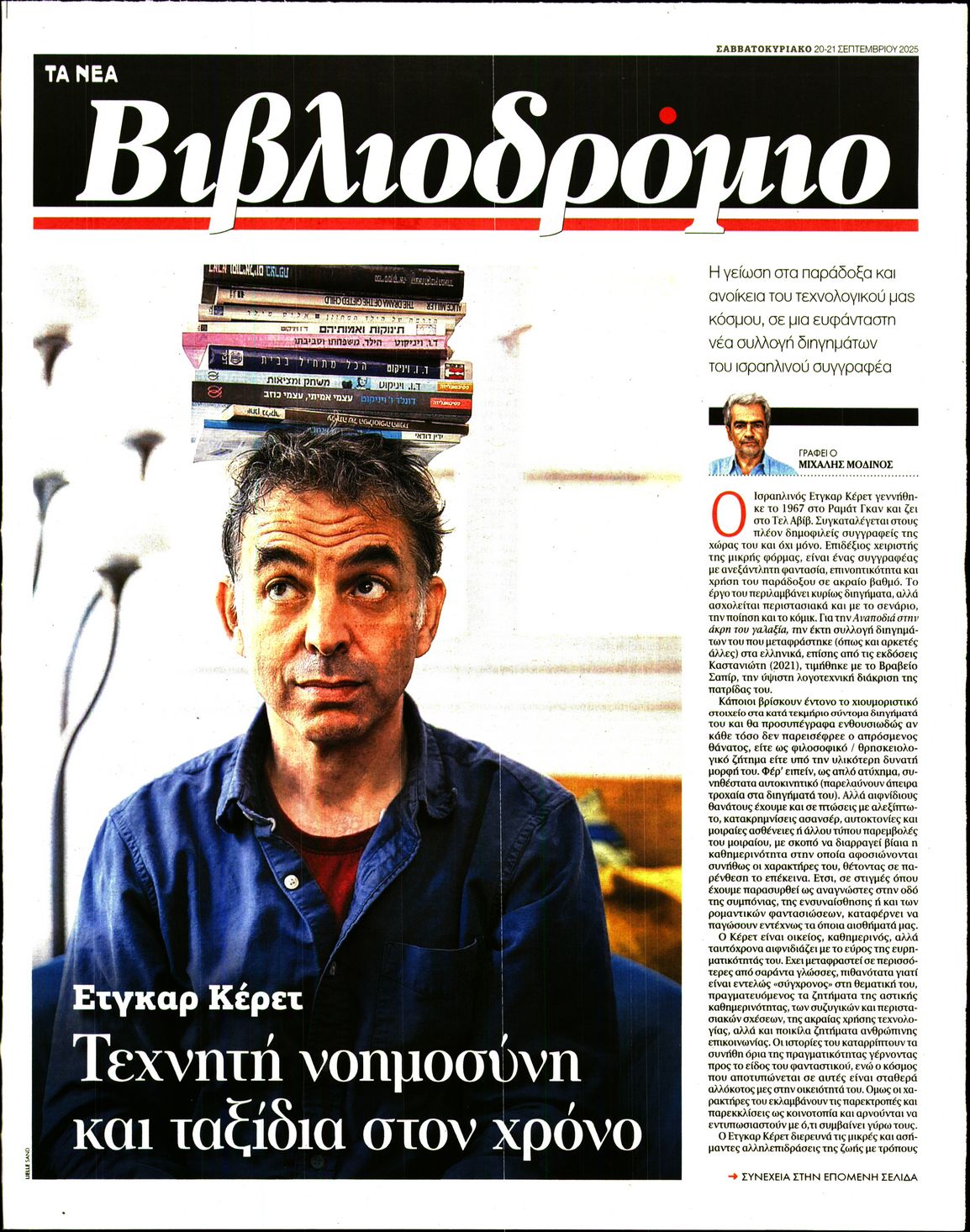 Πρωτοσέλιδο εφημερίδας ΤΑ ΝΕΑ - ΒΙΒΛΙΟΔΡΟΜΙΟ
