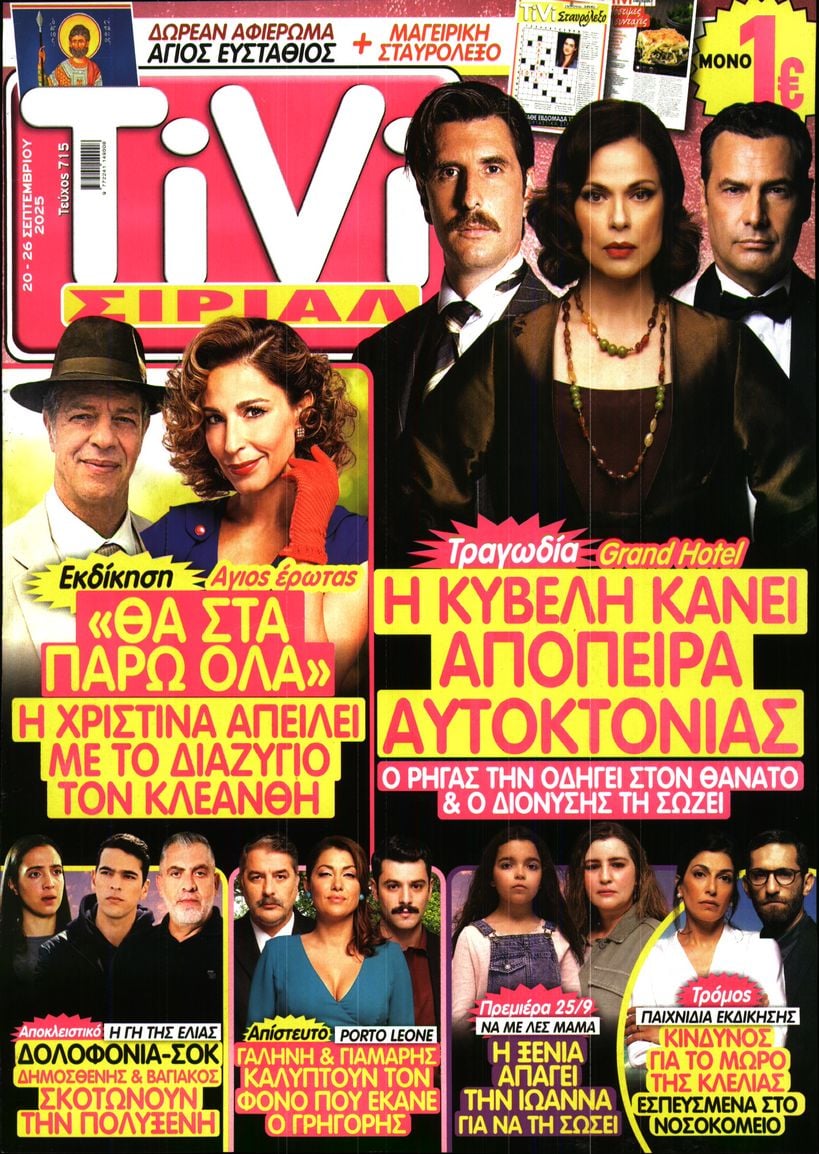 Πρωτοσέλιδο εφημερίδας TV ΣΙΡΙΑΛ