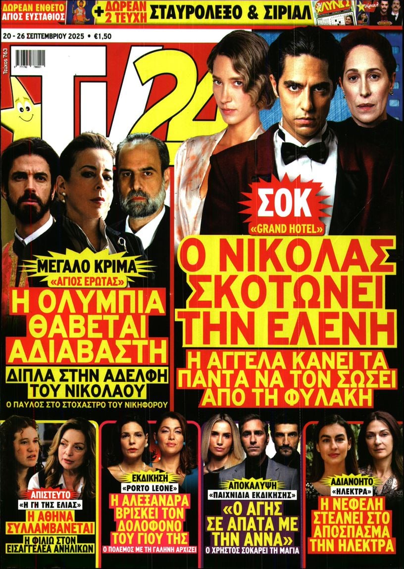 Πρωτοσέλιδο εφημερίδας TV 24
