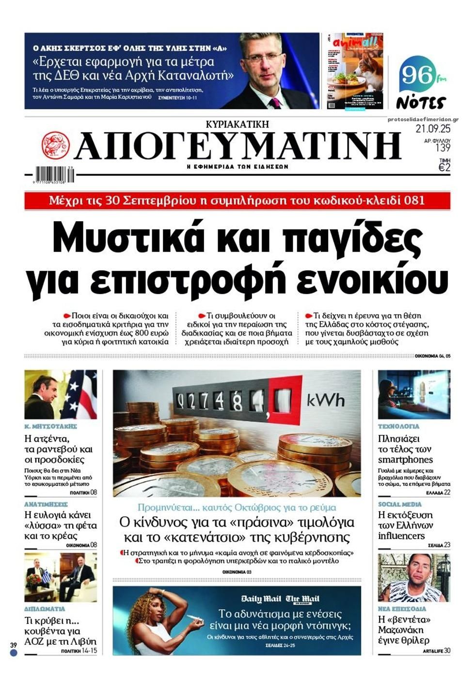 Πρωτοσέλιδο εφημερίδας Απογευματινή