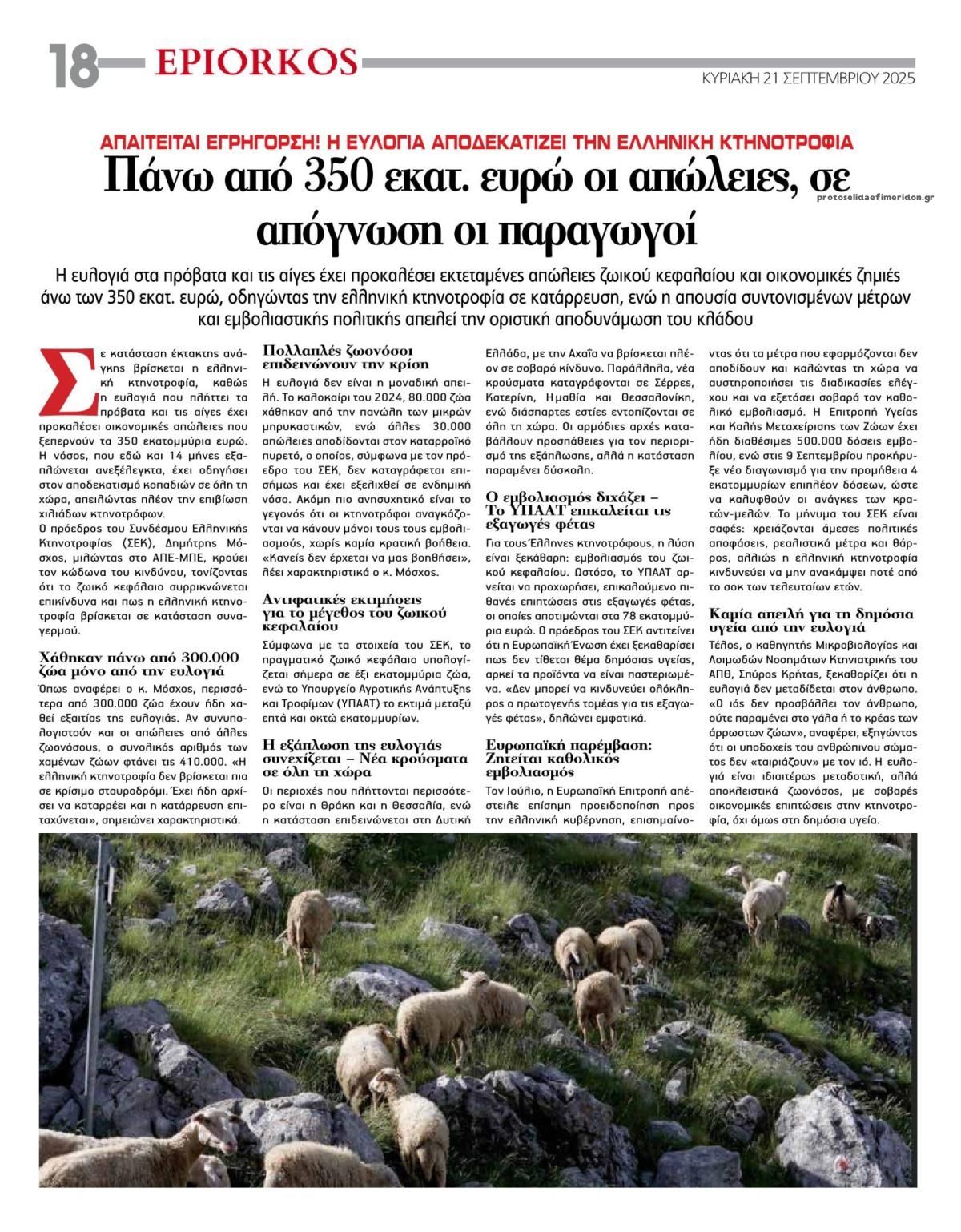 Οπισθόφυλλο εφημερίδας Επίορκος