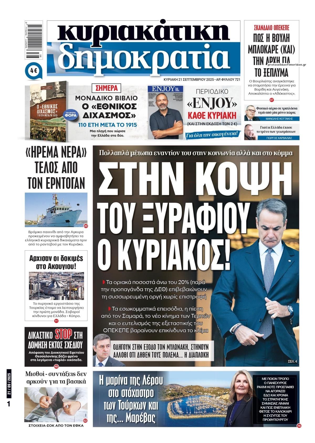 Πρωτοσέλιδο εφημερίδας Δημοκρατία