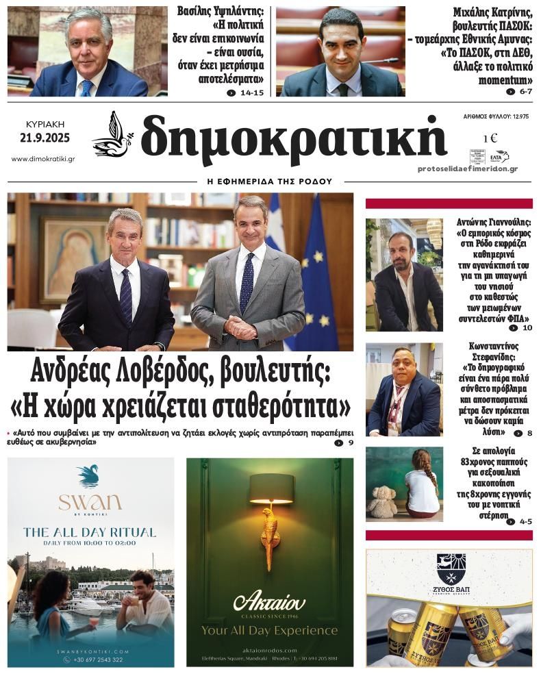 Πρωτοσέλιδο εφημερίδας Δημοκρατική