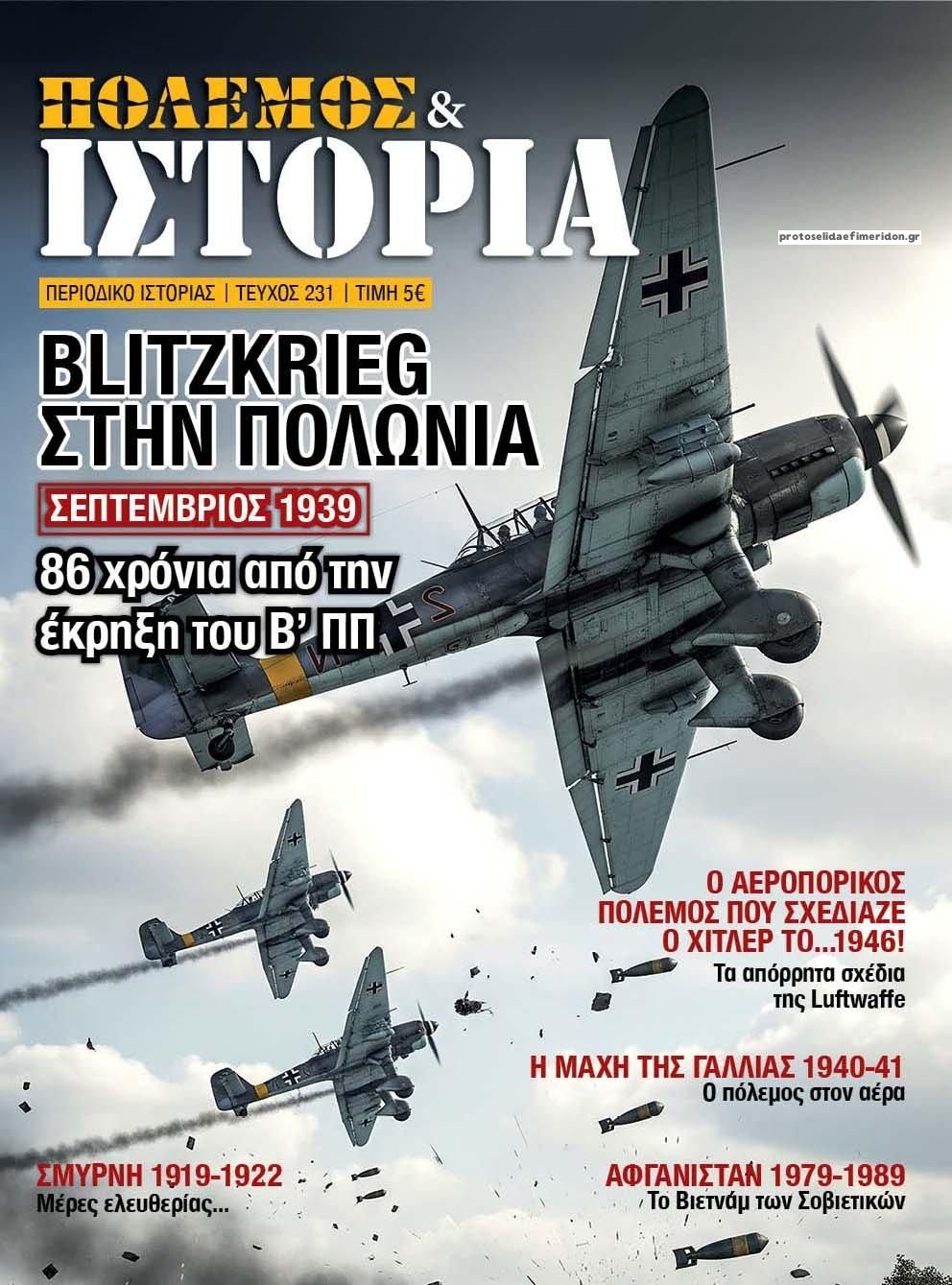 Πρωτοσέλιδο εφημερίδας ΕΤ Πόλεμος και Ιστορία