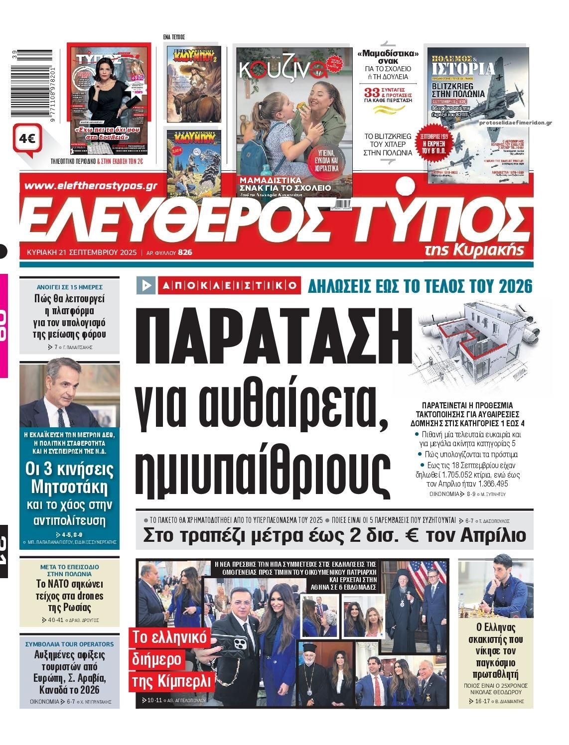 Πρωτοσέλιδο εφημερίδας Ελεύθερος Τύπος