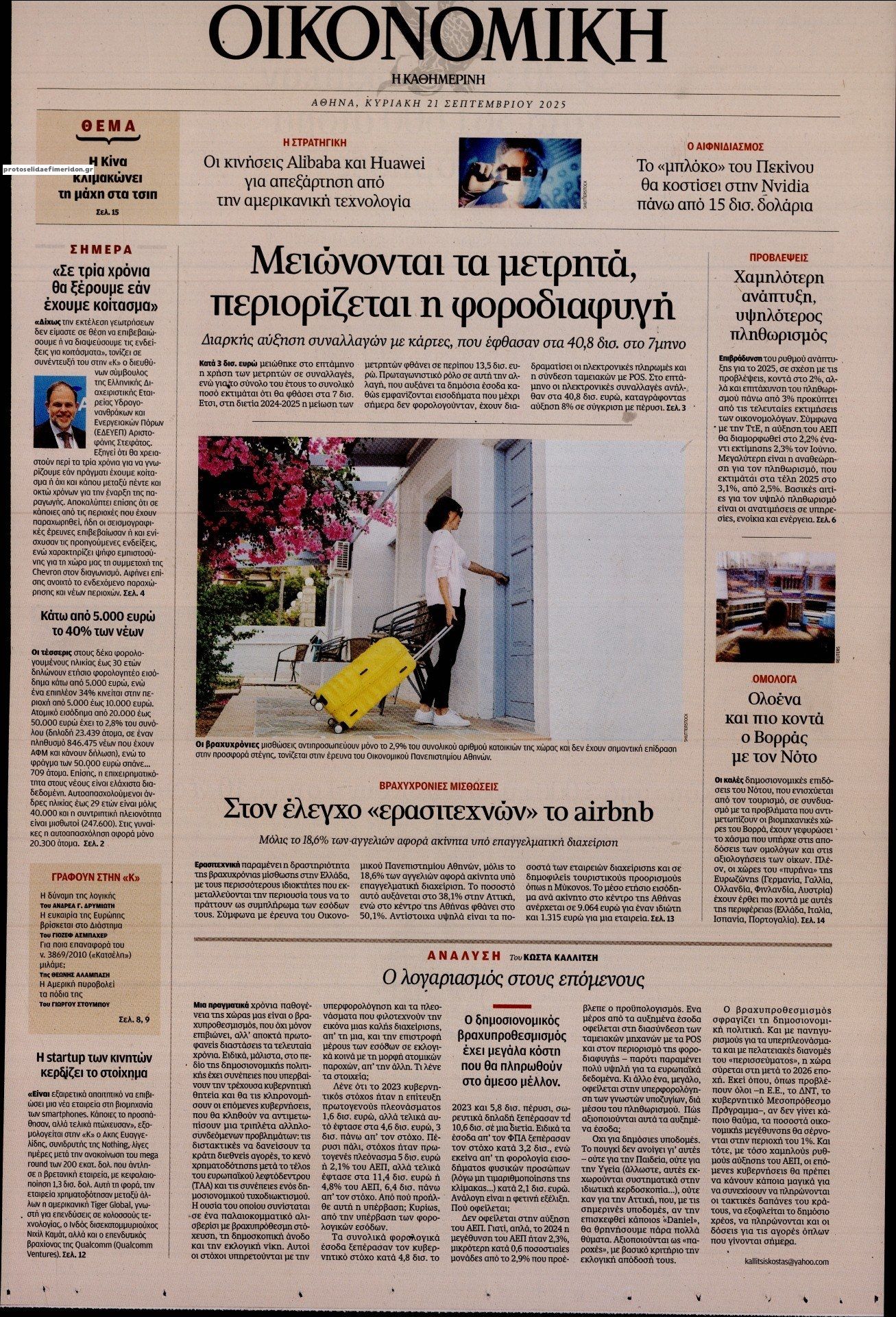 Πρωτοσέλιδο εφημερίδας Η ΚΑΘΗΜΕΡΙΝΗ - ΟΙΚΟΝΟΜΙΚΗ