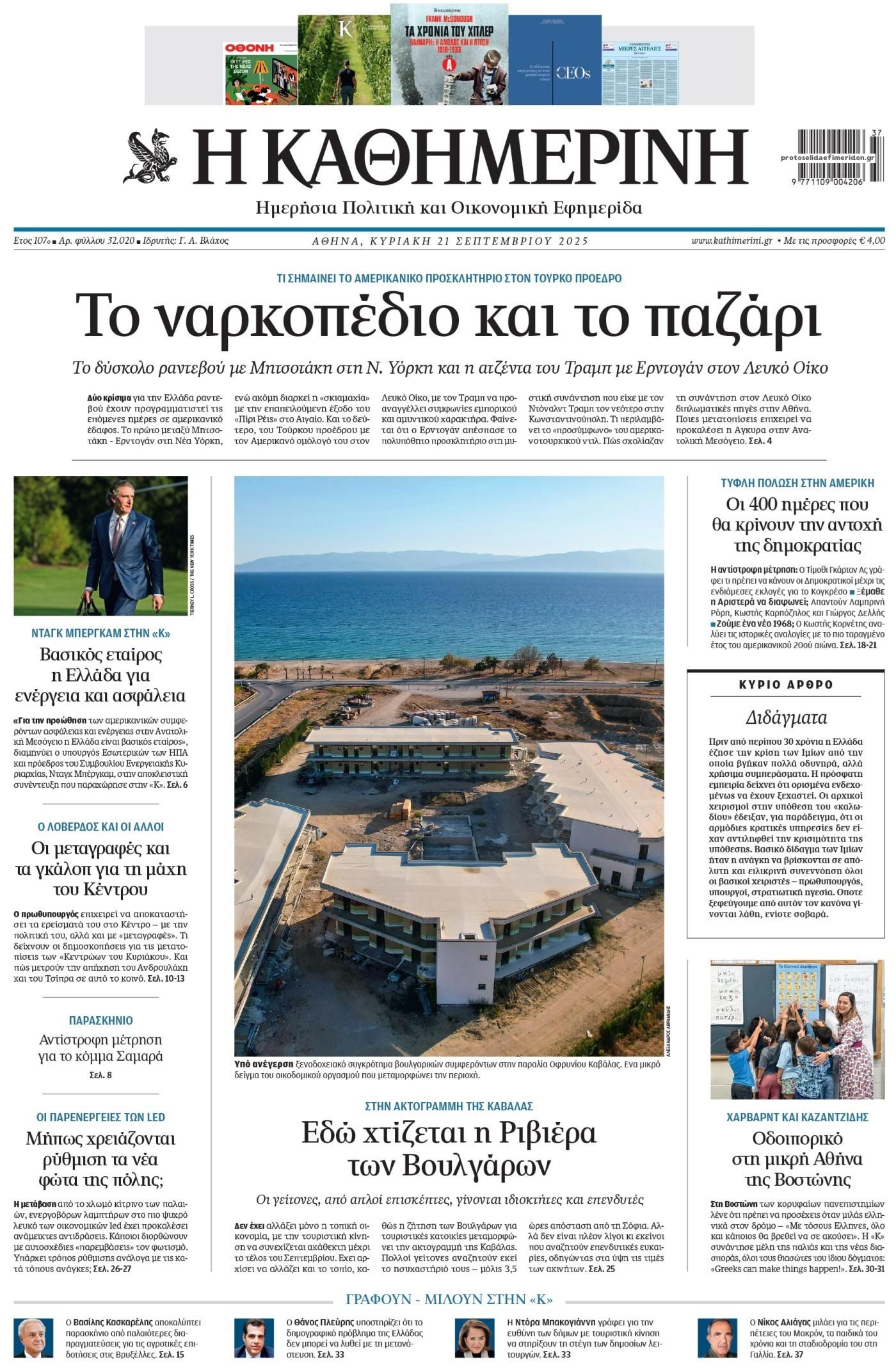 Πρωτοσέλιδο εφημερίδας Καθημερινή