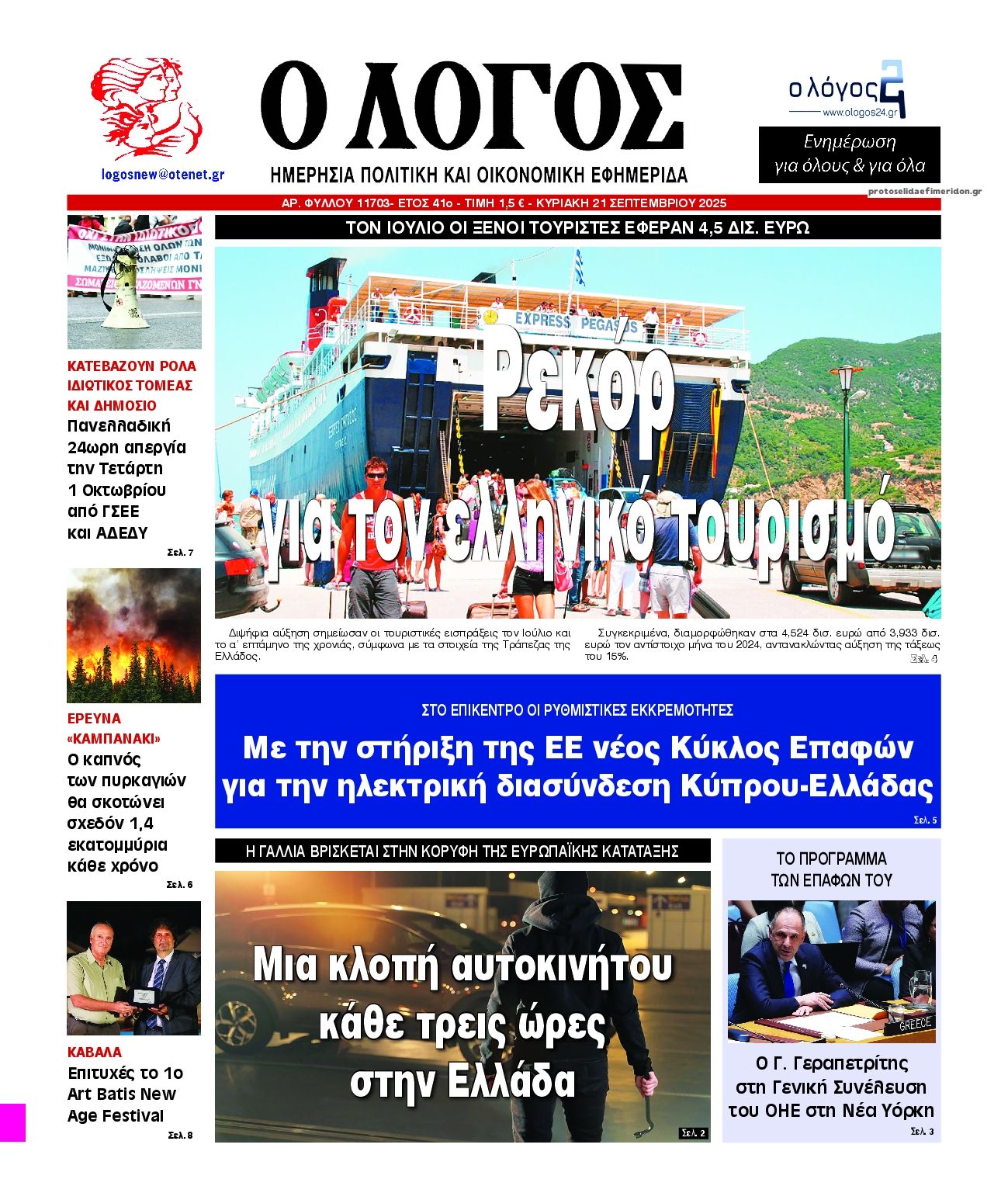 Πρωτοσέλιδο εφημερίδας Λόγος