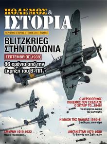 ΕΤ Πόλεμος και Ιστορία