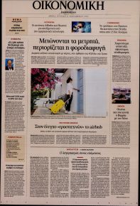 Η ΚΑΘΗΜΕΡΙΝΗ - ΟΙΚΟΝΟΜΙΚΗ
