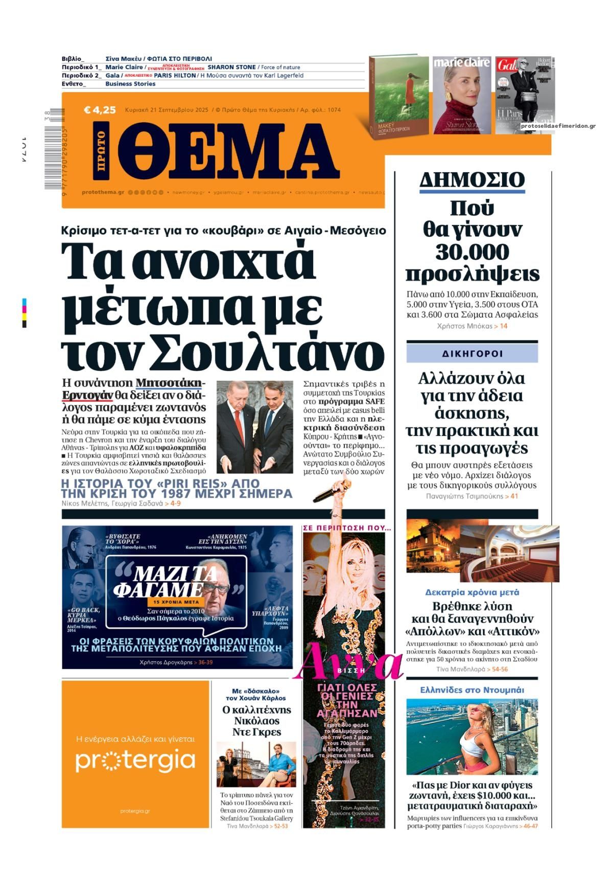 Πρωτοσέλιδο εφημερίδας Πρώτο Θέμα
