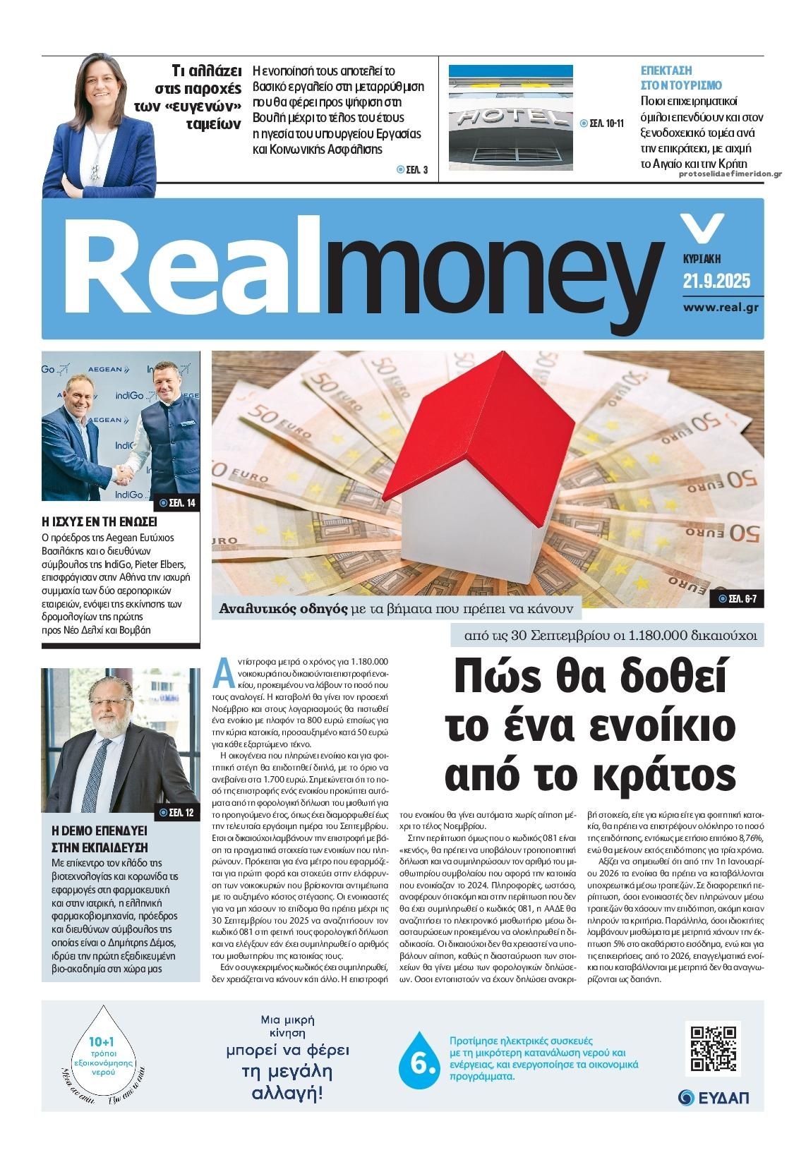 Πρωτοσέλιδο εφημερίδας REAL NEWS - MONEY