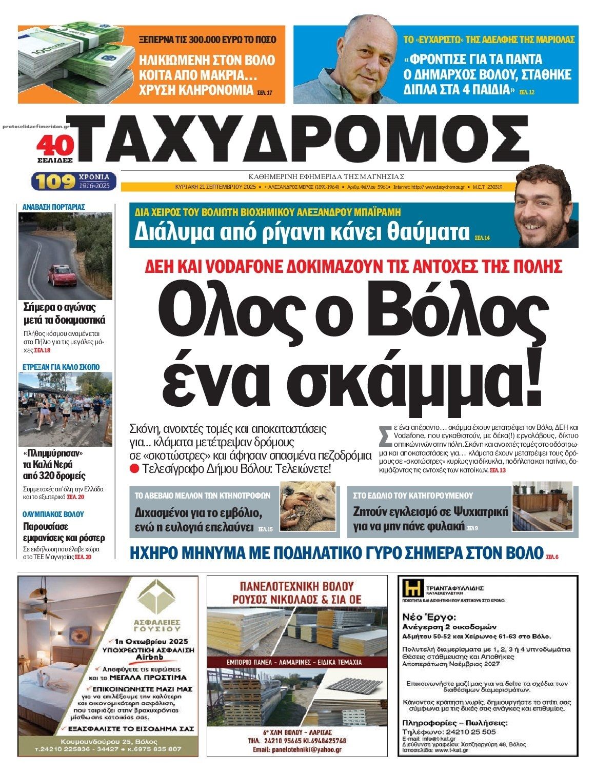 Πρωτοσέλιδο εφημερίδας Ταχυδρόμος