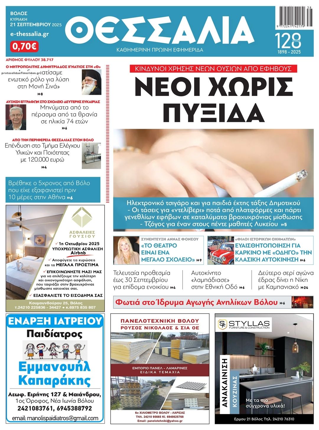 Πρωτοσέλιδο εφημερίδας Θεσσαλία
