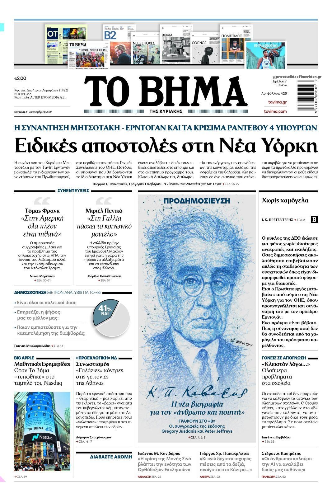 Πρωτοσέλιδο εφημερίδας Το Βήμα της Κυριακής