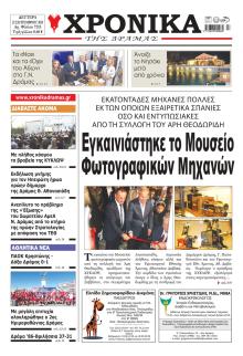 Χρονικά Δράμας
