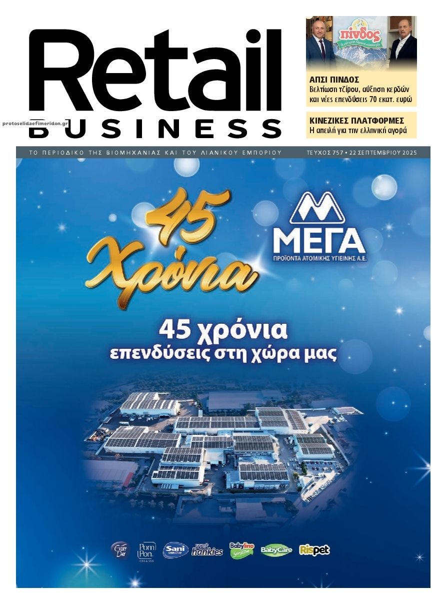 Πρωτοσέλιδο εφημερίδας RETAIL BUSINESS