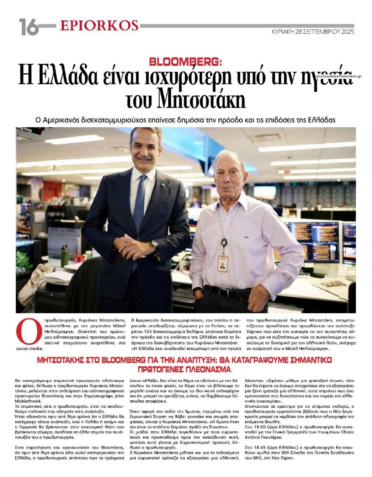 Οπισθόφυλλο εφημερίδας Επίορκος