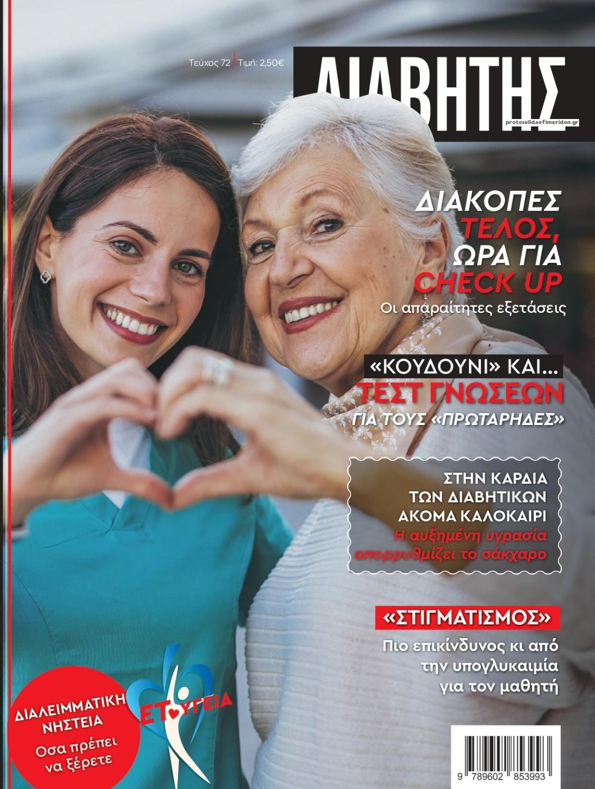 Πρωτοσέλιδο εφημερίδας Ε.Τ. Διαβήτης