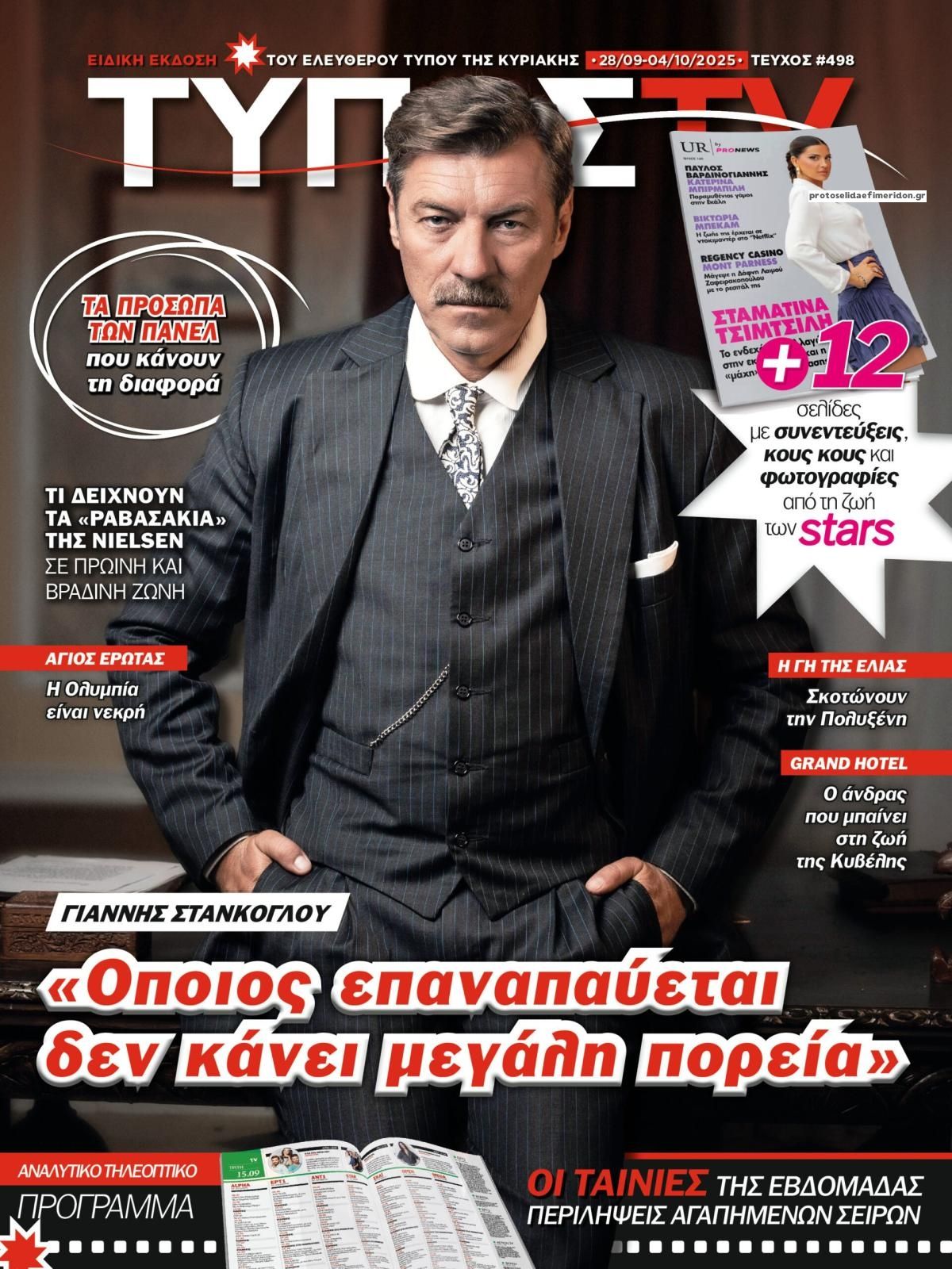 Πρωτοσέλιδο εφημερίδας ΕΛΕΥΘΕΡΟΣ ΤΥΠΟΣ  - ΤΥΠΟΣ TV