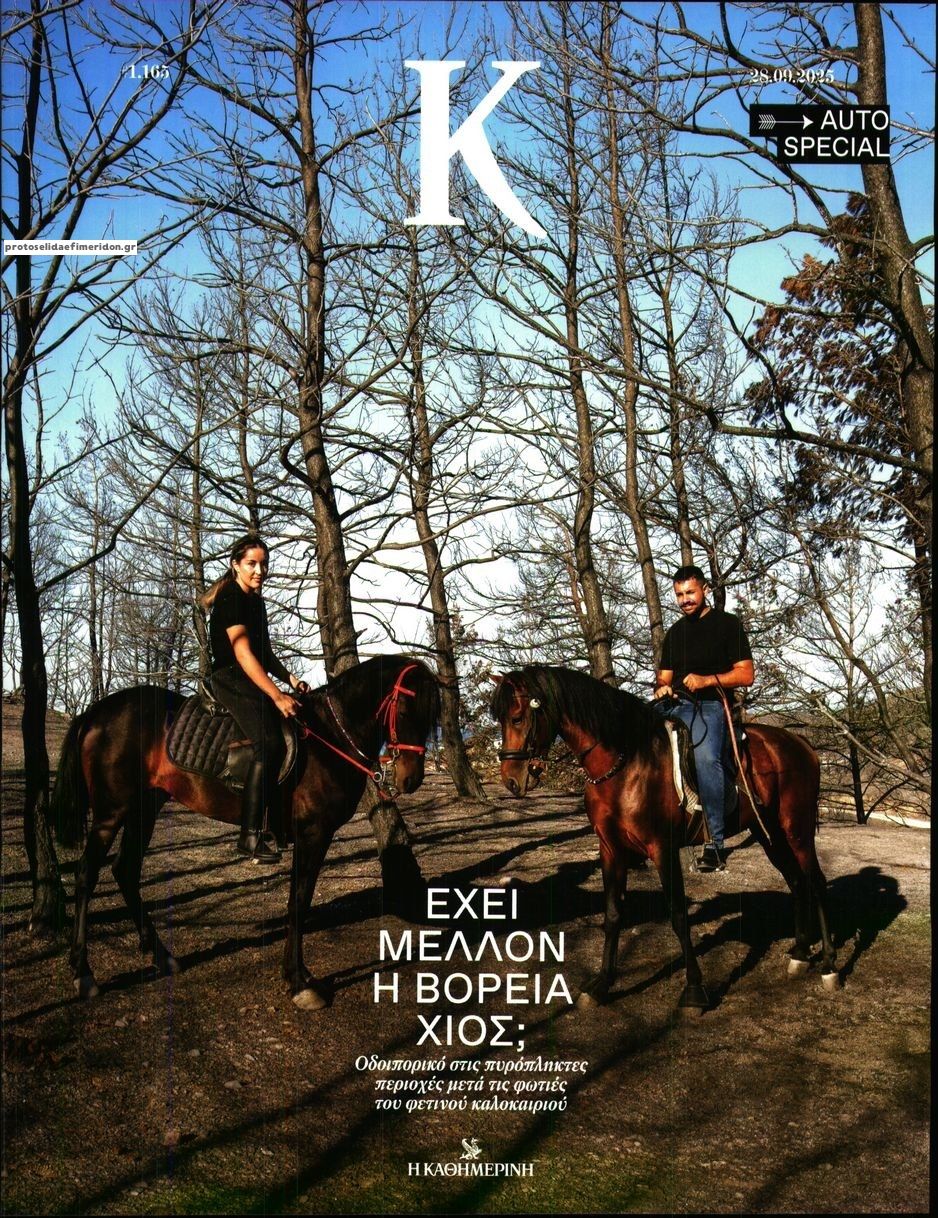 Πρωτοσέλιδο εφημερίδας Η ΚΑΘΗΜΕΡΙΝΗ - Κ