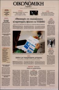 Η ΚΑΘΗΜΕΡΙΝΗ - ΟΙΚΟΝΟΜΙΚΗ
