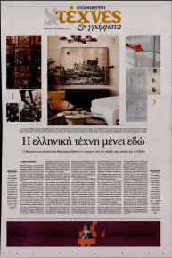 Η ΚΑΘΗΜΕΡΙΝΗ - ΤΕΧΝΕΣ ΚΑΙ ΓΡΑΜΜΑΤΑ
