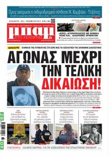 Μπαμ στο Ρεπορτάζ