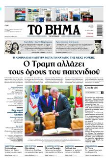 Το Βήμα της Κυριακής