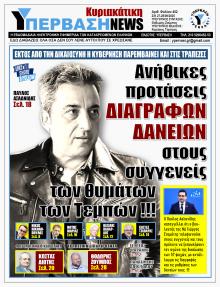 Υπέρβαση News