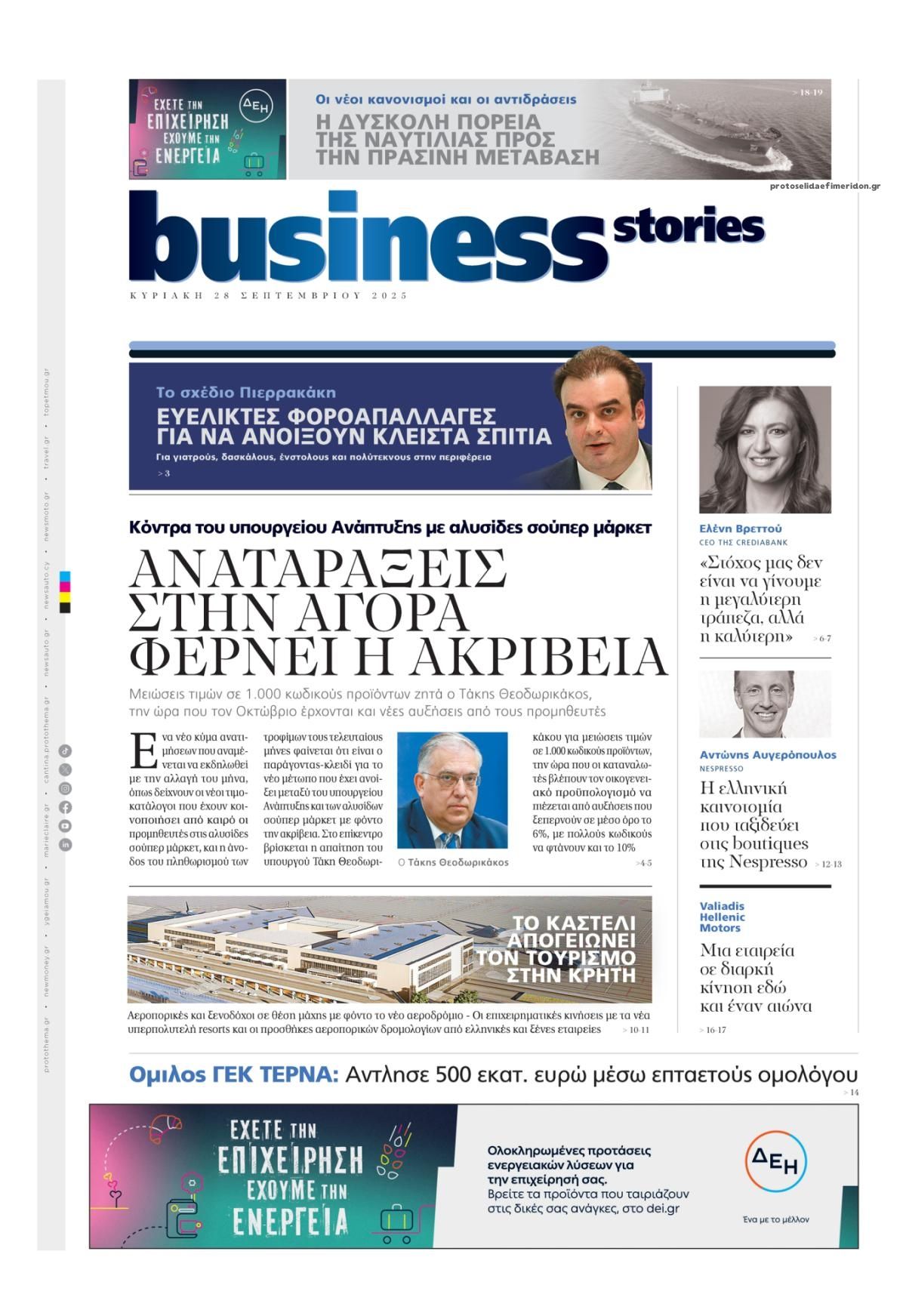 Πρωτοσέλιδο εφημερίδας ΠΡΩΤΟ ΘΕΜΑ - BUSINESS STORIES