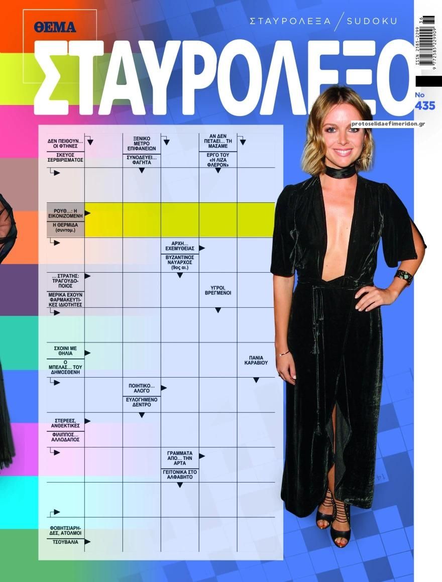 Πρωτοσέλιδο εφημερίδας Πρώτο Θέμα Σταυρόλεξο