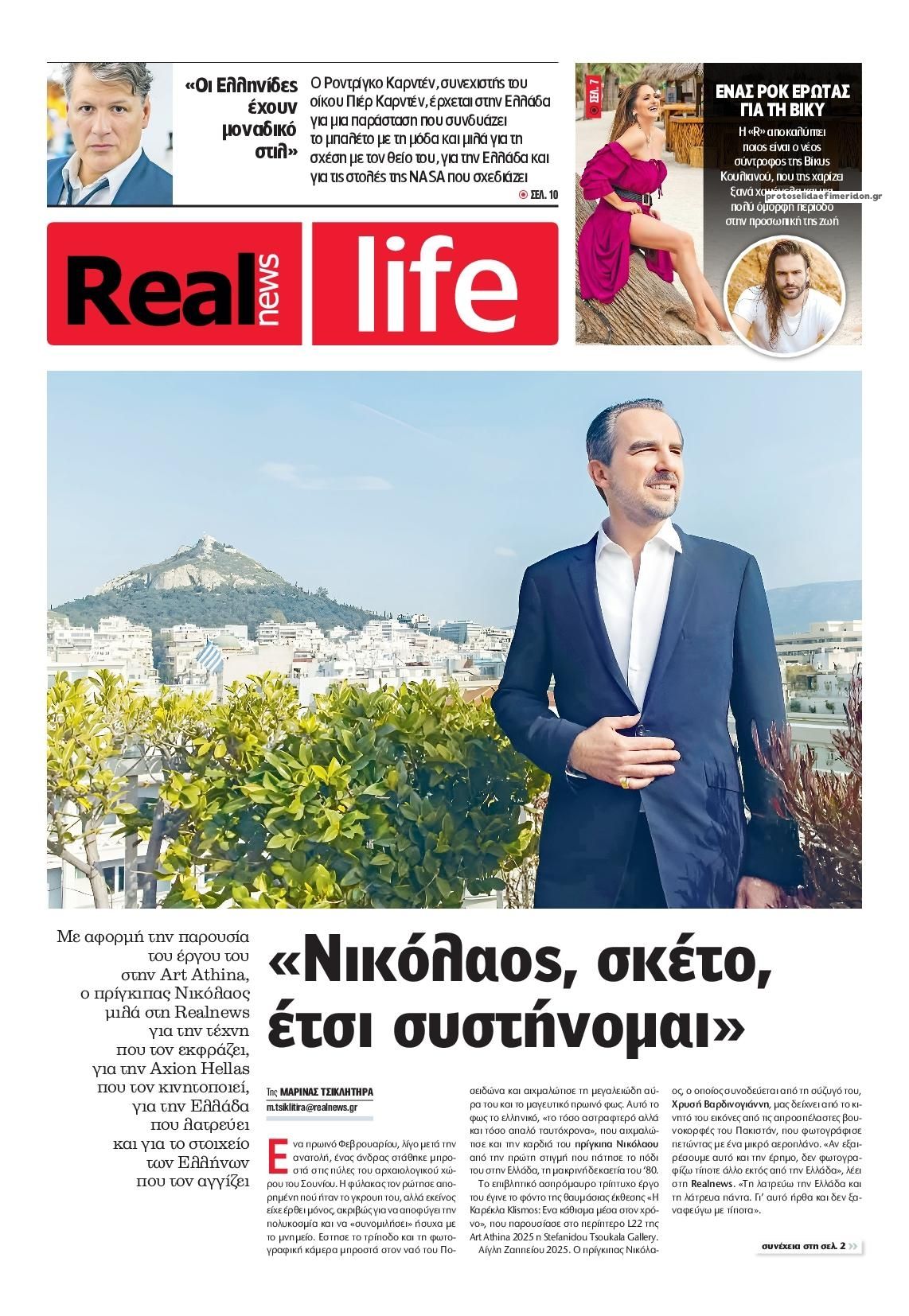 Πρωτοσέλιδο εφημερίδας REAL NEWS - LIFE