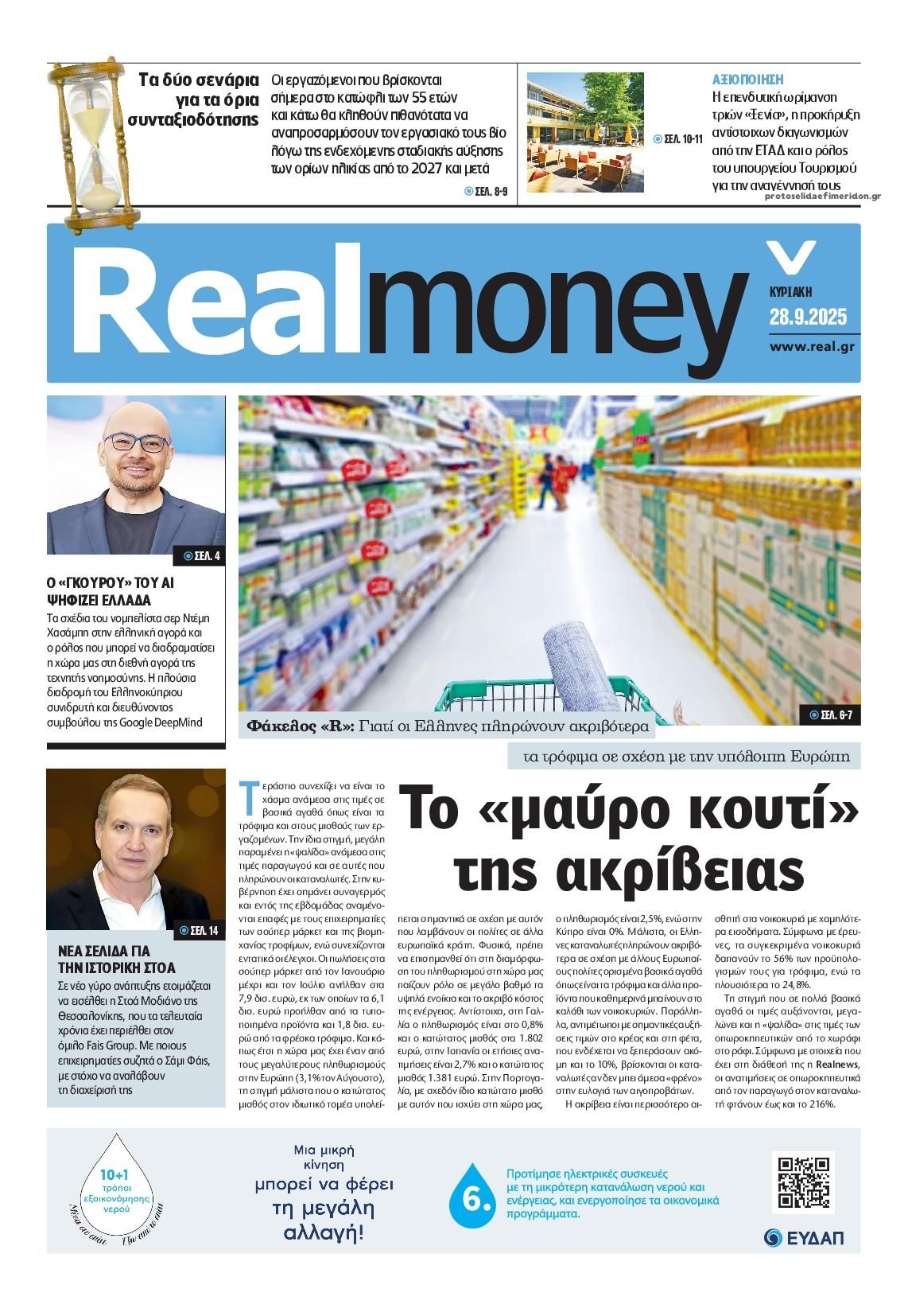 Πρωτοσέλιδο εφημερίδας REAL NEWS - MONEY