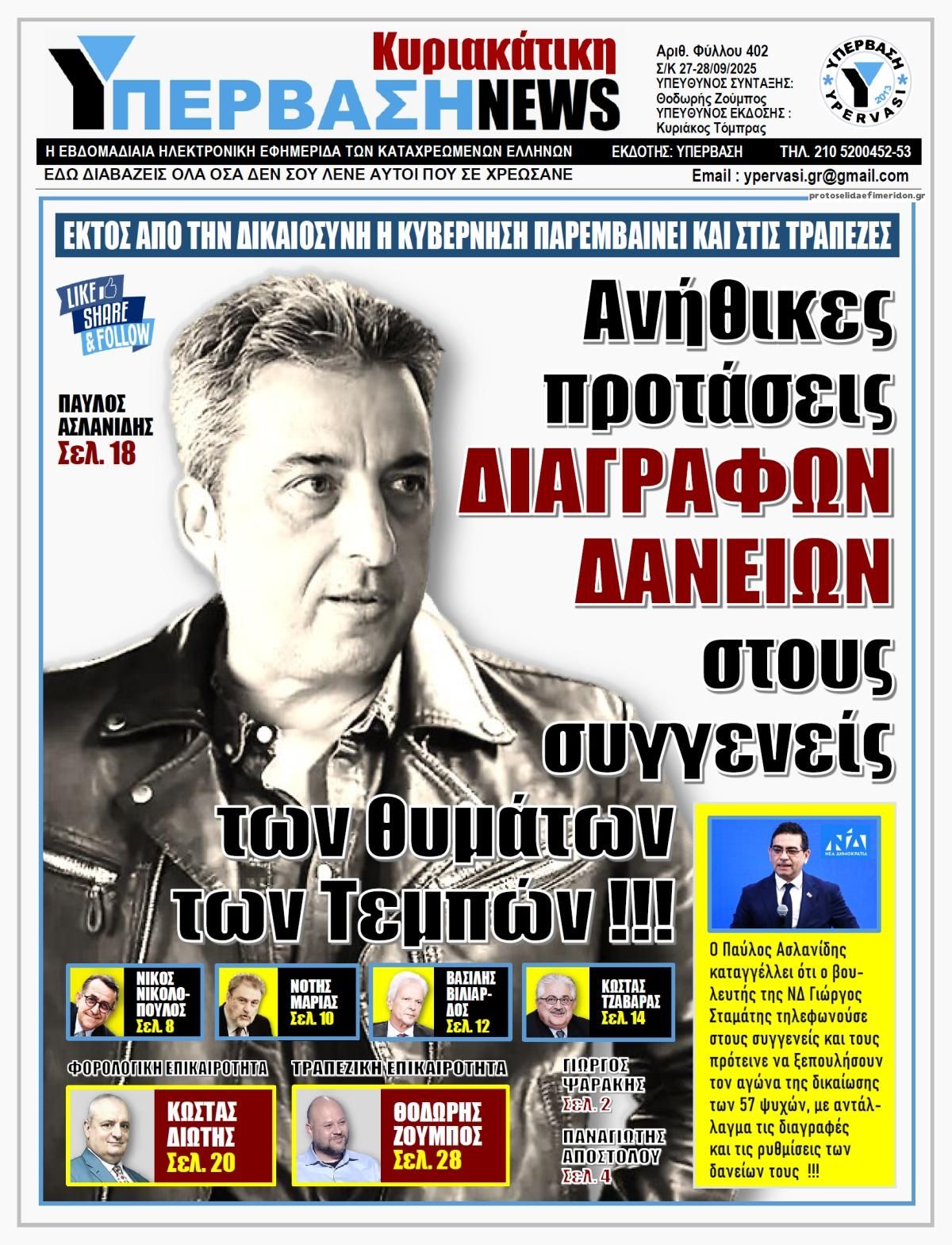 Πρωτοσέλιδο εφημερίδας Υπέρβαση News