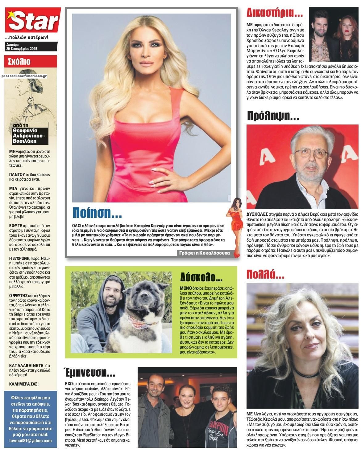 Πρωτοσέλιδο Star Press 29-09-2025