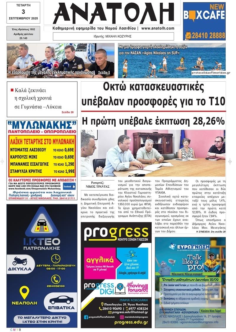 Πρωτοσέλιδο εφημερίδας Ανατολή