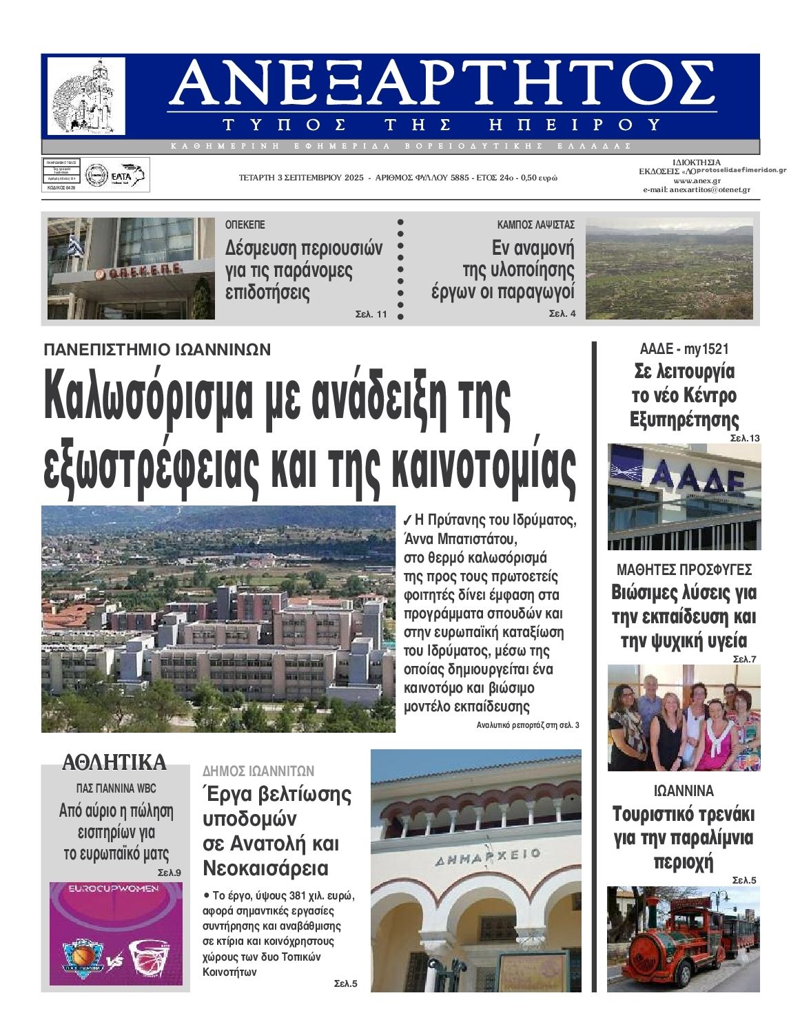 Πρωτοσέλιδο εφημερίδας Ανεξάρτητος Ηπείρου