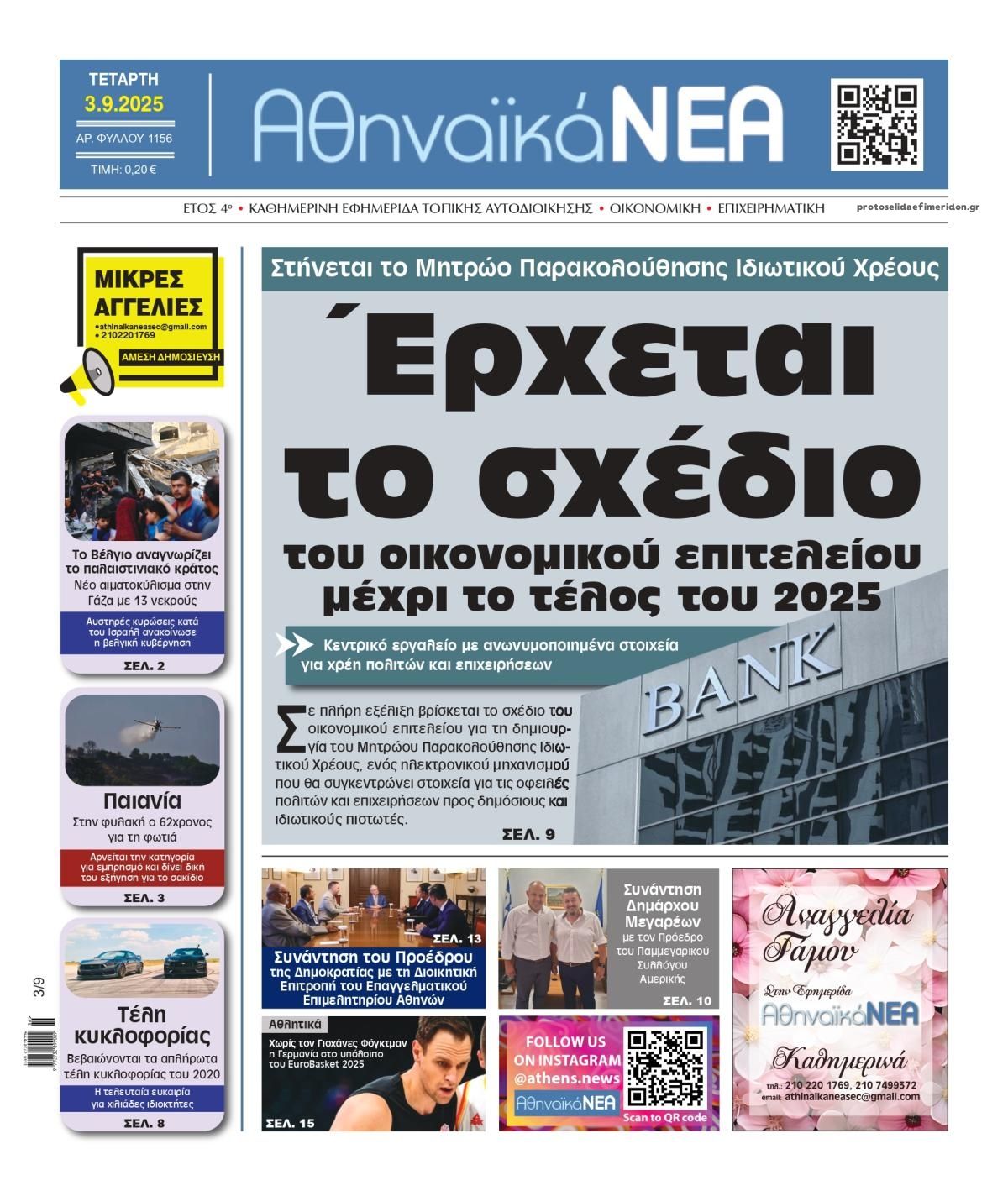 Πρωτοσέλιδο εφημερίδας Αθηναϊκά Νέα