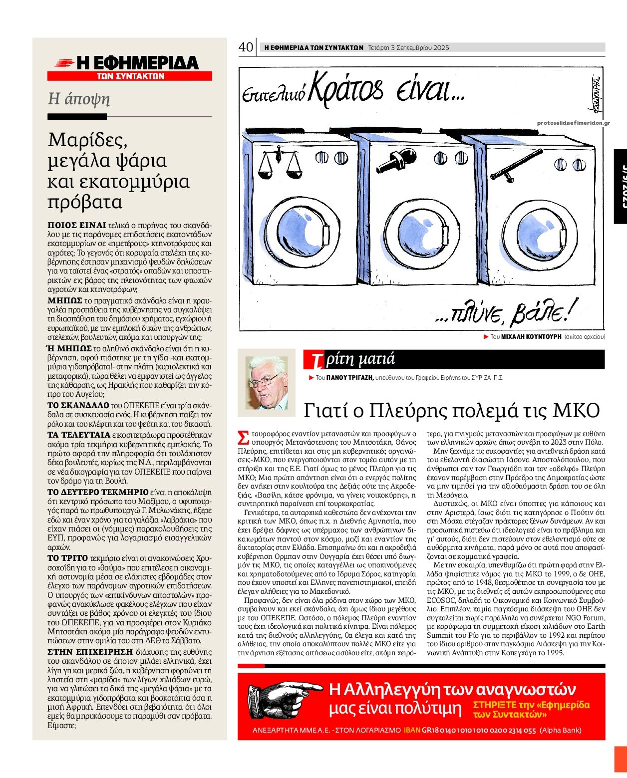 Οπισθόφυλλο εφημερίδας Των συντακτών