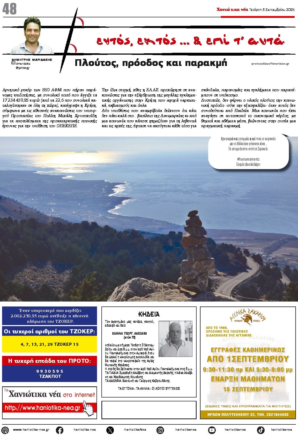 Οπισθόφυλλο εφημερίδας Χανιώτικα Νέα