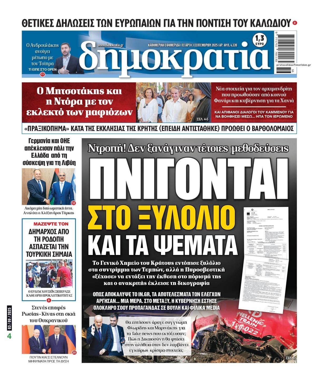 Πρωτοσέλιδο εφημερίδας Δημοκρατία