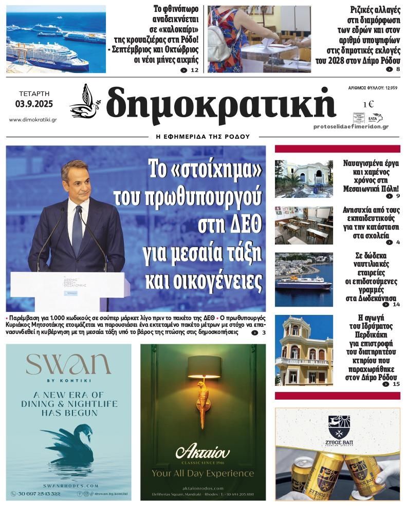 Πρωτοσέλιδο εφημερίδας Δημοκρατική