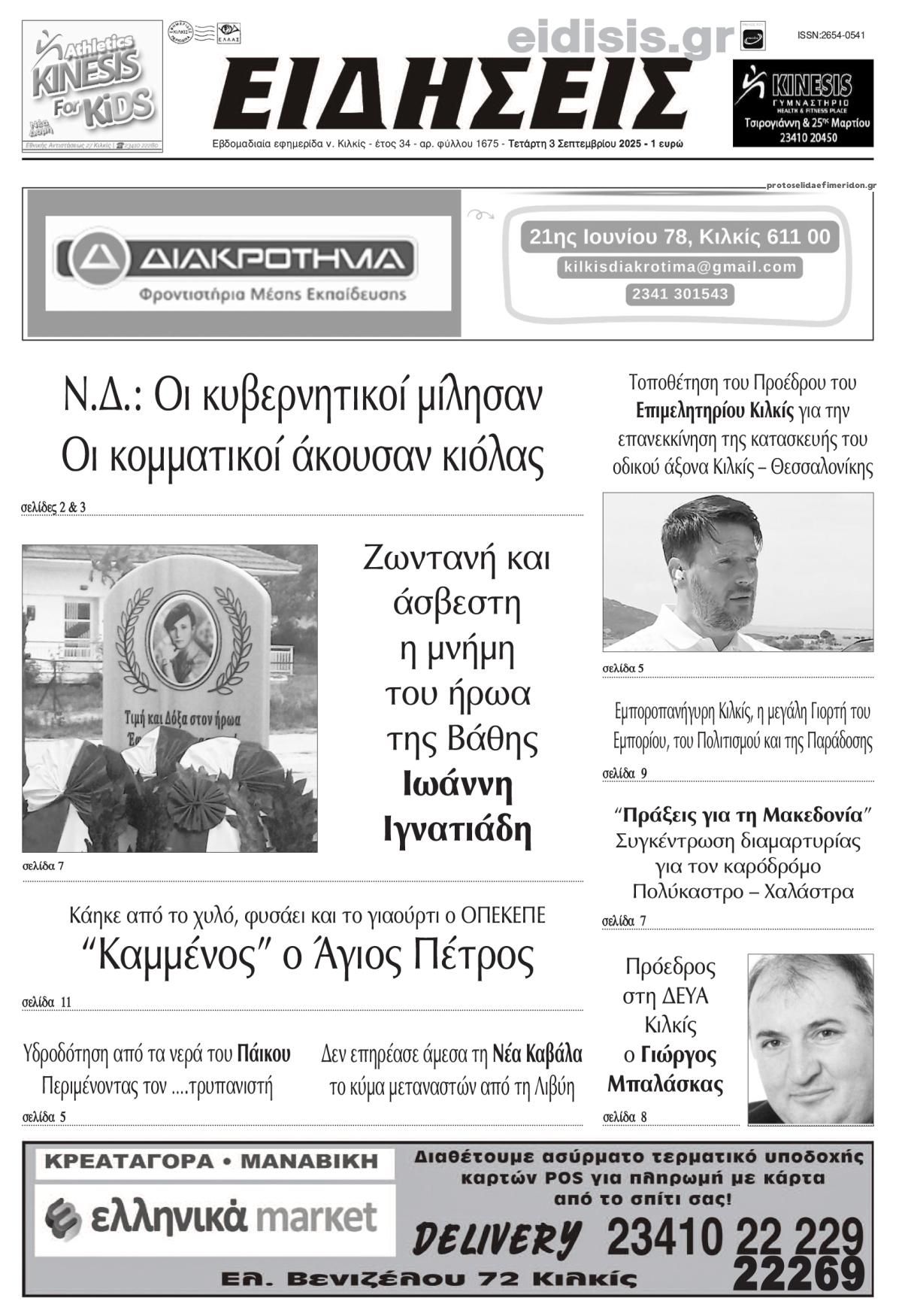 Πρωτοσέλιδο εφημερίδας Ειδήσεις Κιλκίς