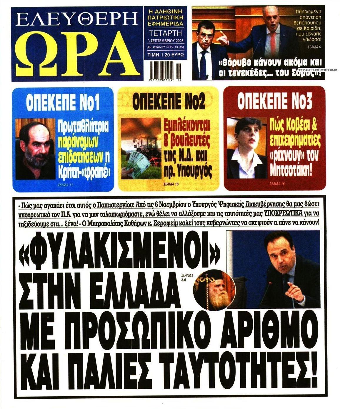 Πρωτοσέλιδο εφημερίδας Ελεύθερη Ώρα
