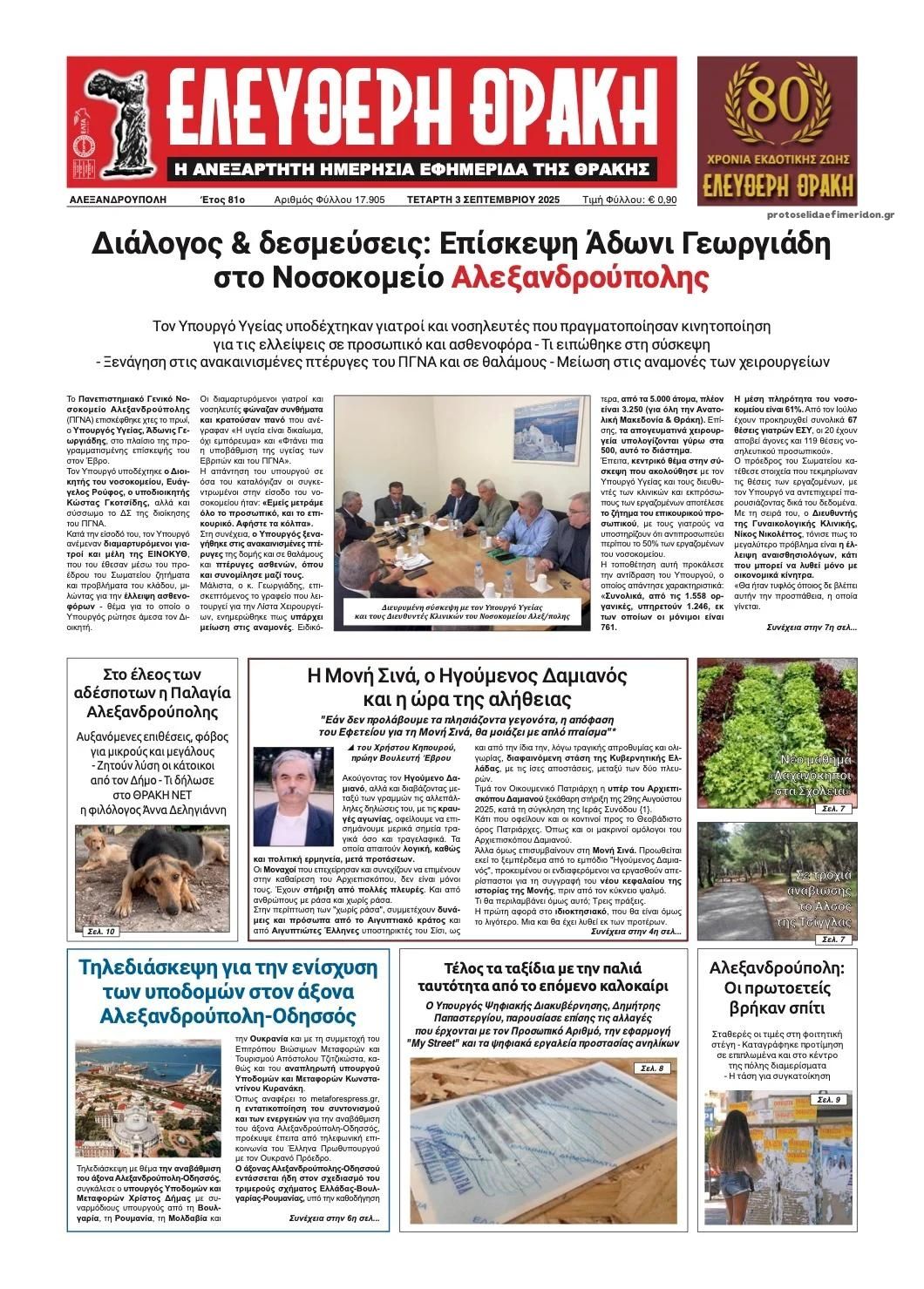 Πρωτοσέλιδο εφημερίδας Ελεύθερη Θράκη
